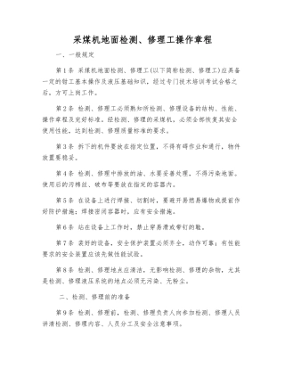 采煤机地面检修工操作规程