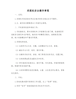 采煤机安全操作规程