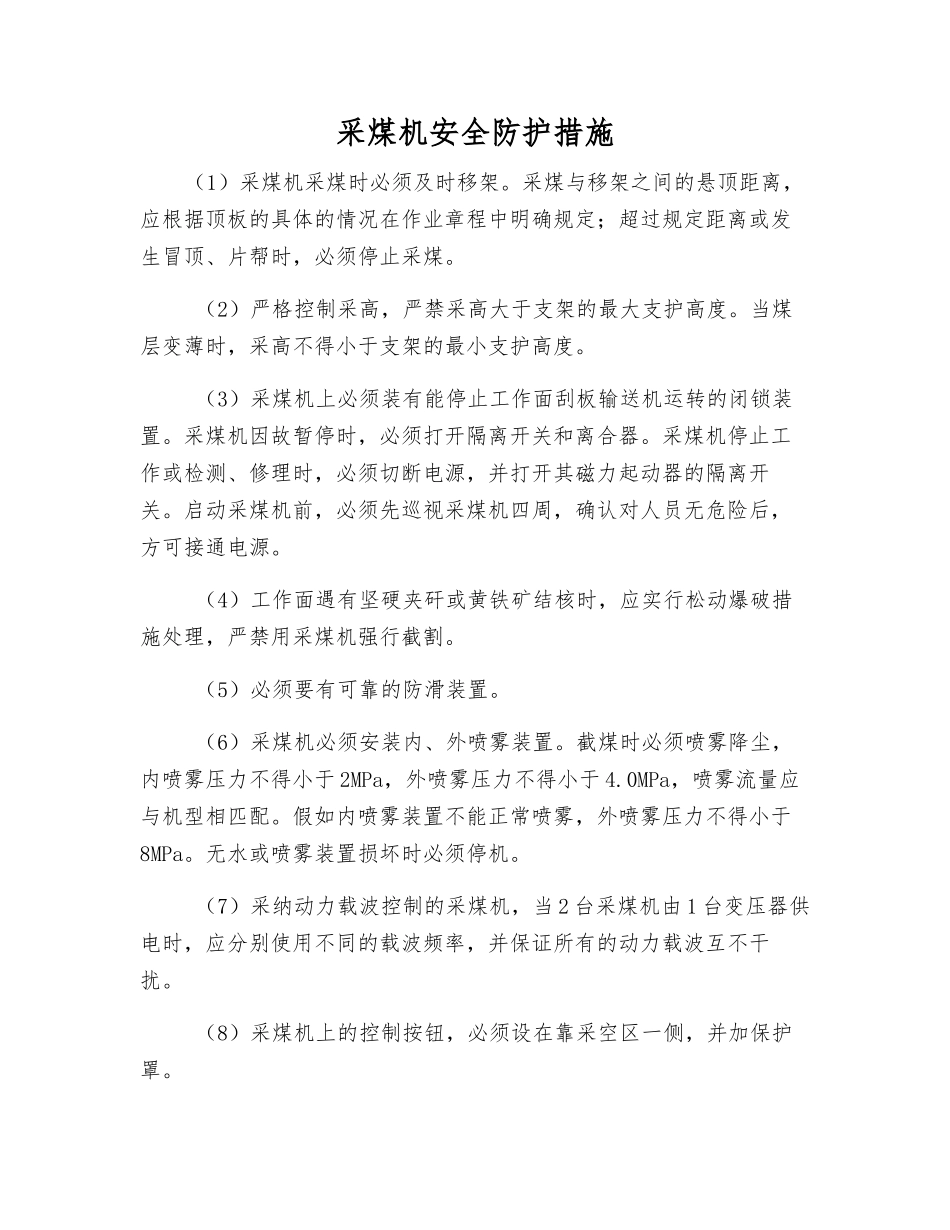 采煤机安全防护措施_第1页
