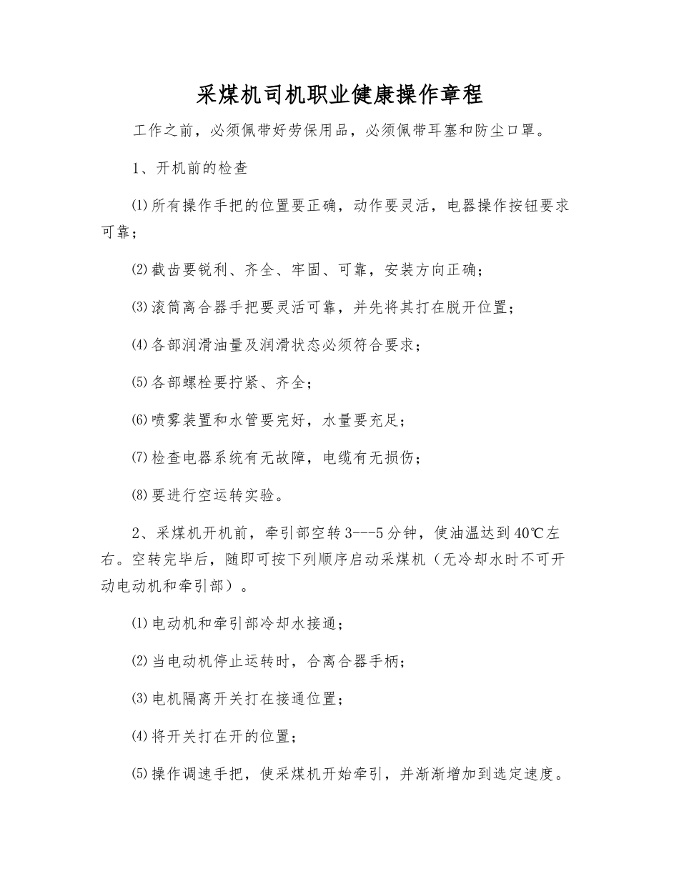 采煤机司机职业健康操作规程_第1页