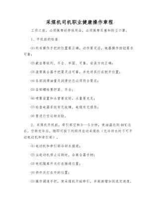 采煤机司机职业健康操作规程