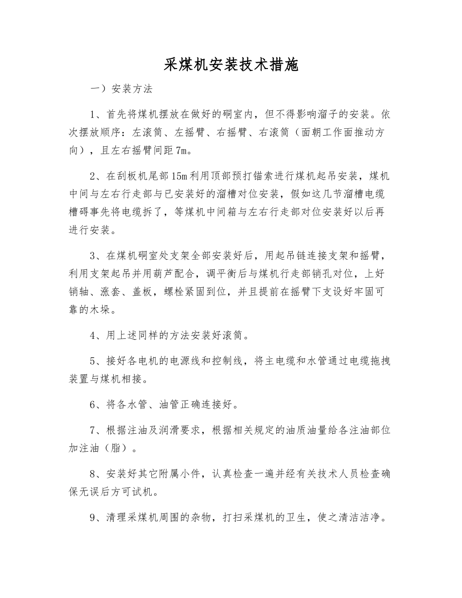 采煤机安装技术措施_第1页