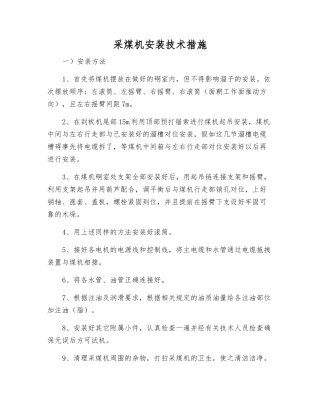 采煤机安装技术措施