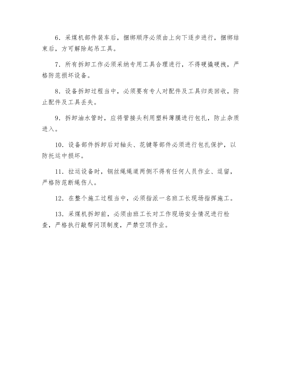 采煤机撤除的安全技术措施_第3页