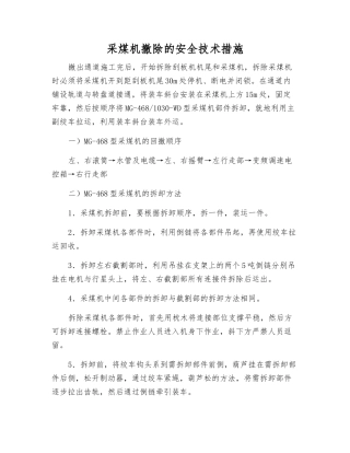 采煤机撤除的安全技术措施