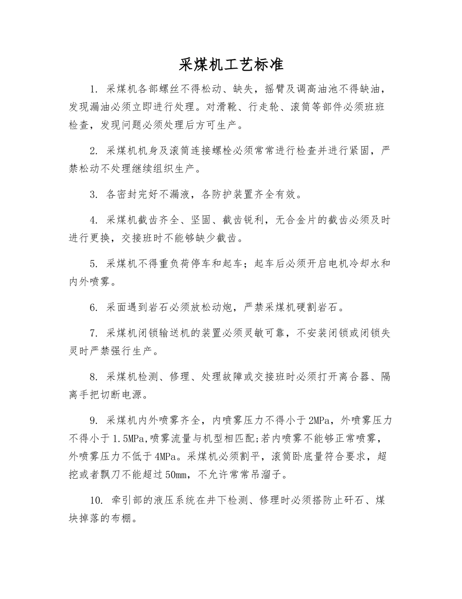 采煤机工艺标准_第1页