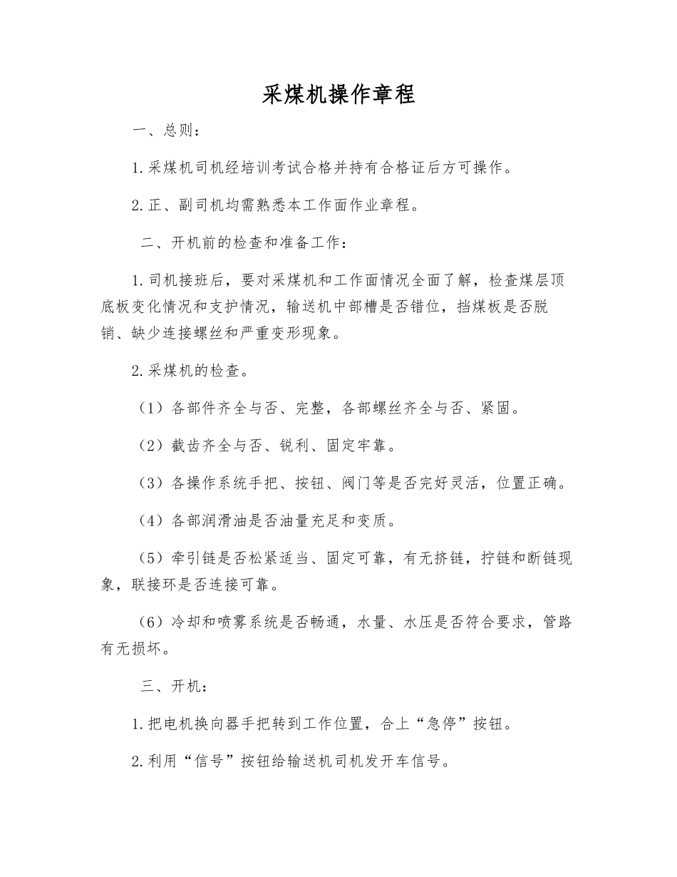 采煤机操作规程_第1页