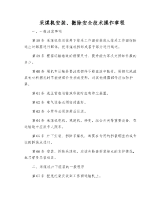 采煤机安装、撤除安全技术操作规程