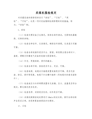 采煤机强检规定