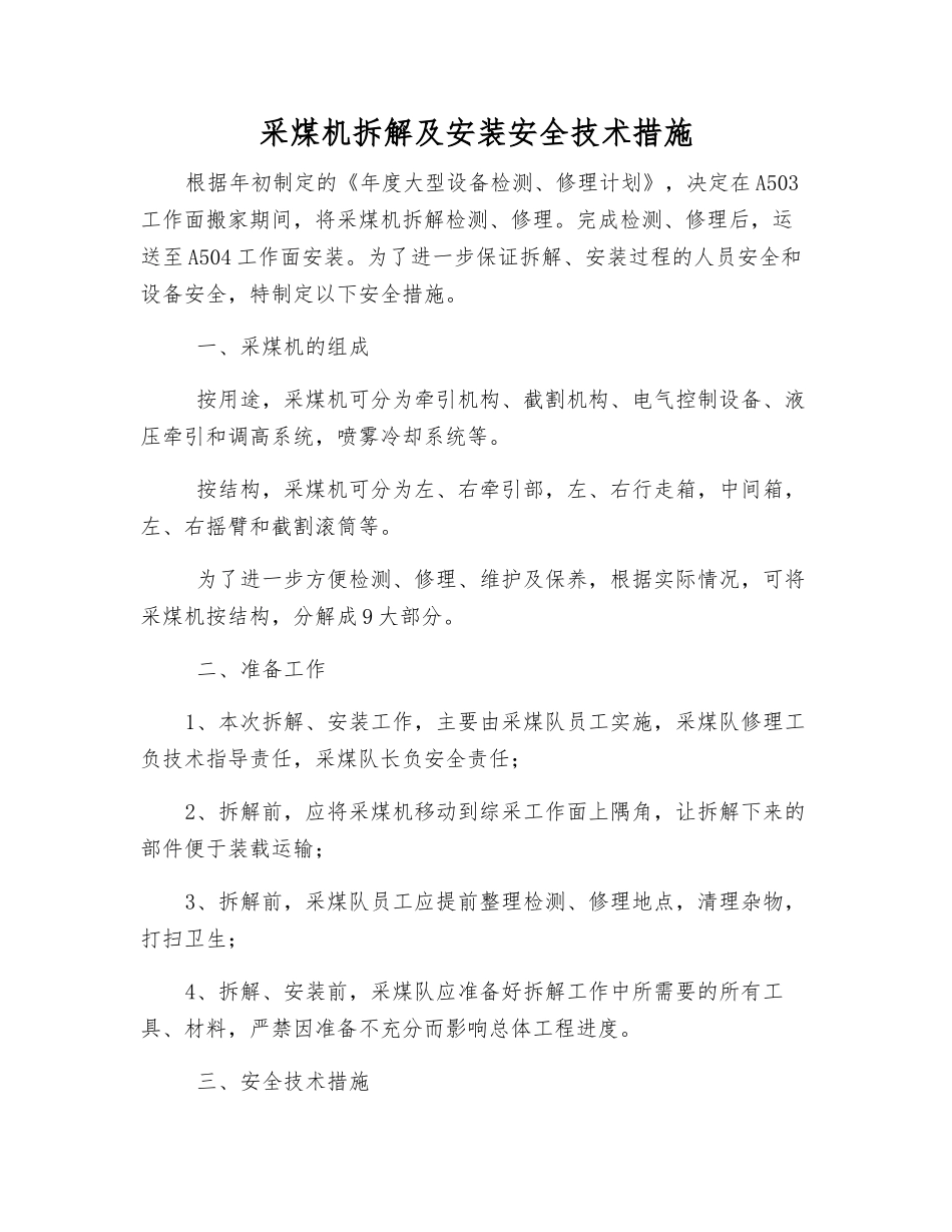 采煤机拆解及安装安全技术措施_第1页