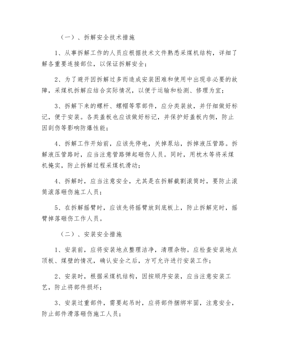 采煤机拆解及安装安全技术措施_第2页