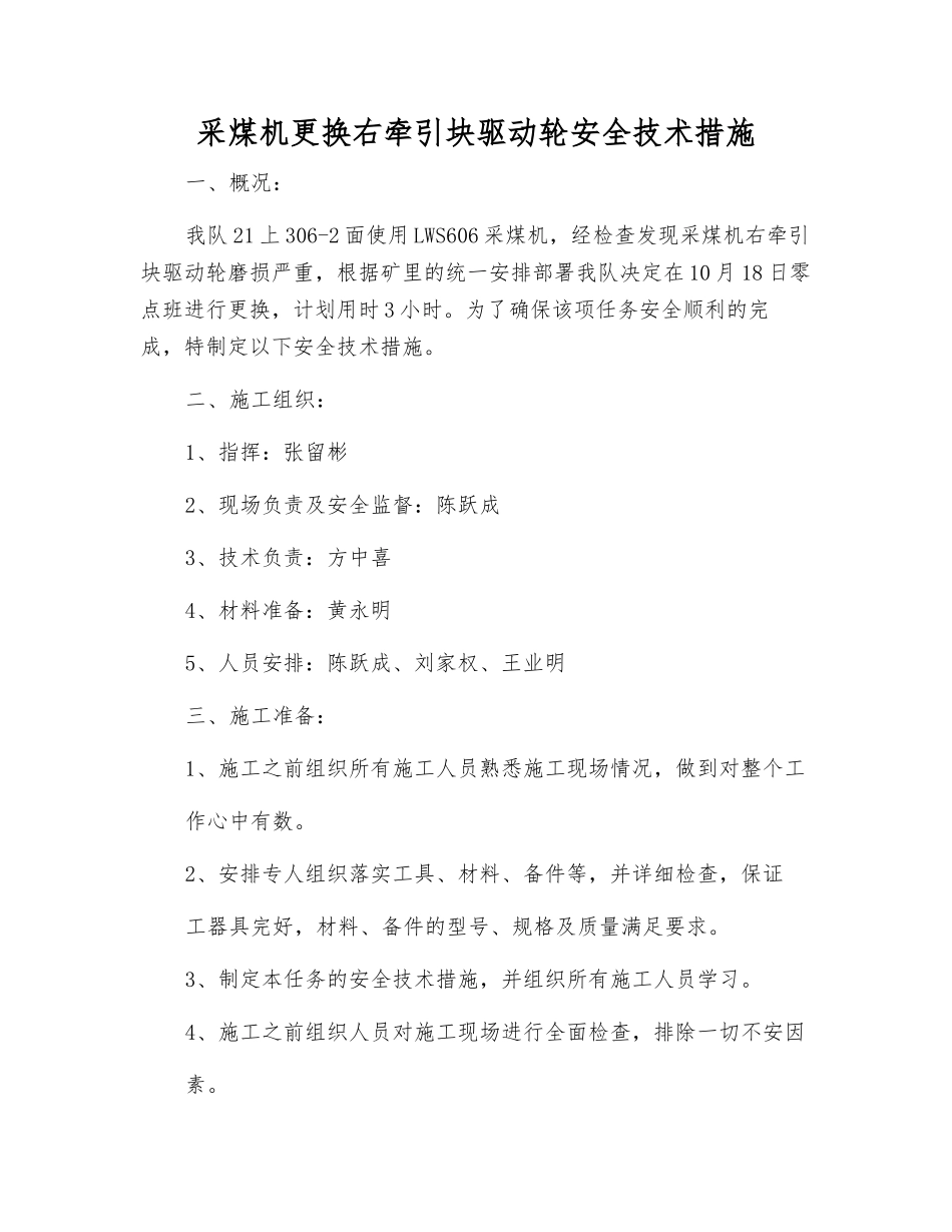 采煤机更换右牵引块驱动轮安全技术措施_第1页