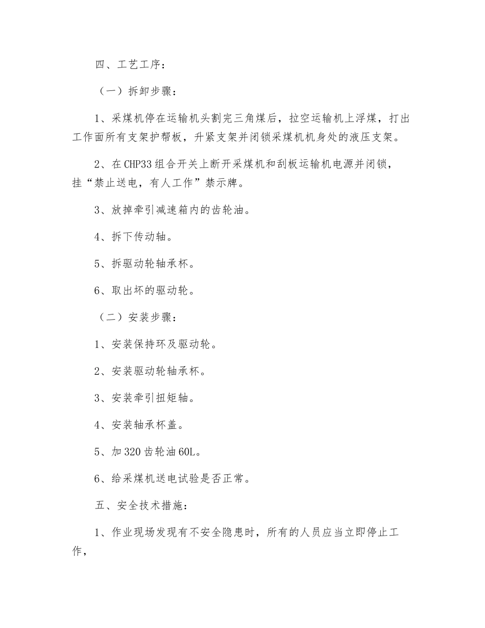 采煤机更换右牵引块驱动轮安全技术措施_第2页