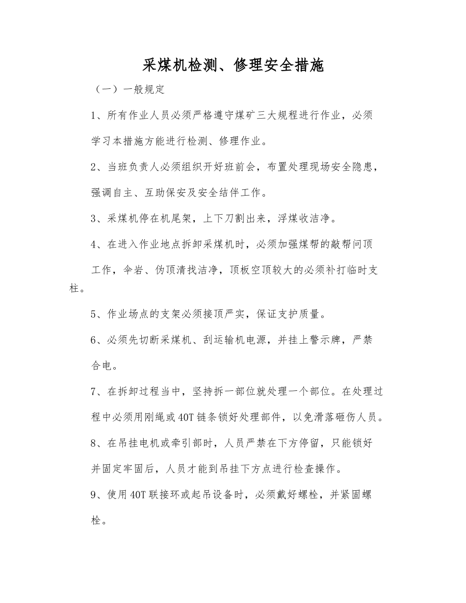 采煤机检修安全措施_第1页