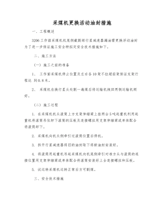 采煤机更换活动油封措施