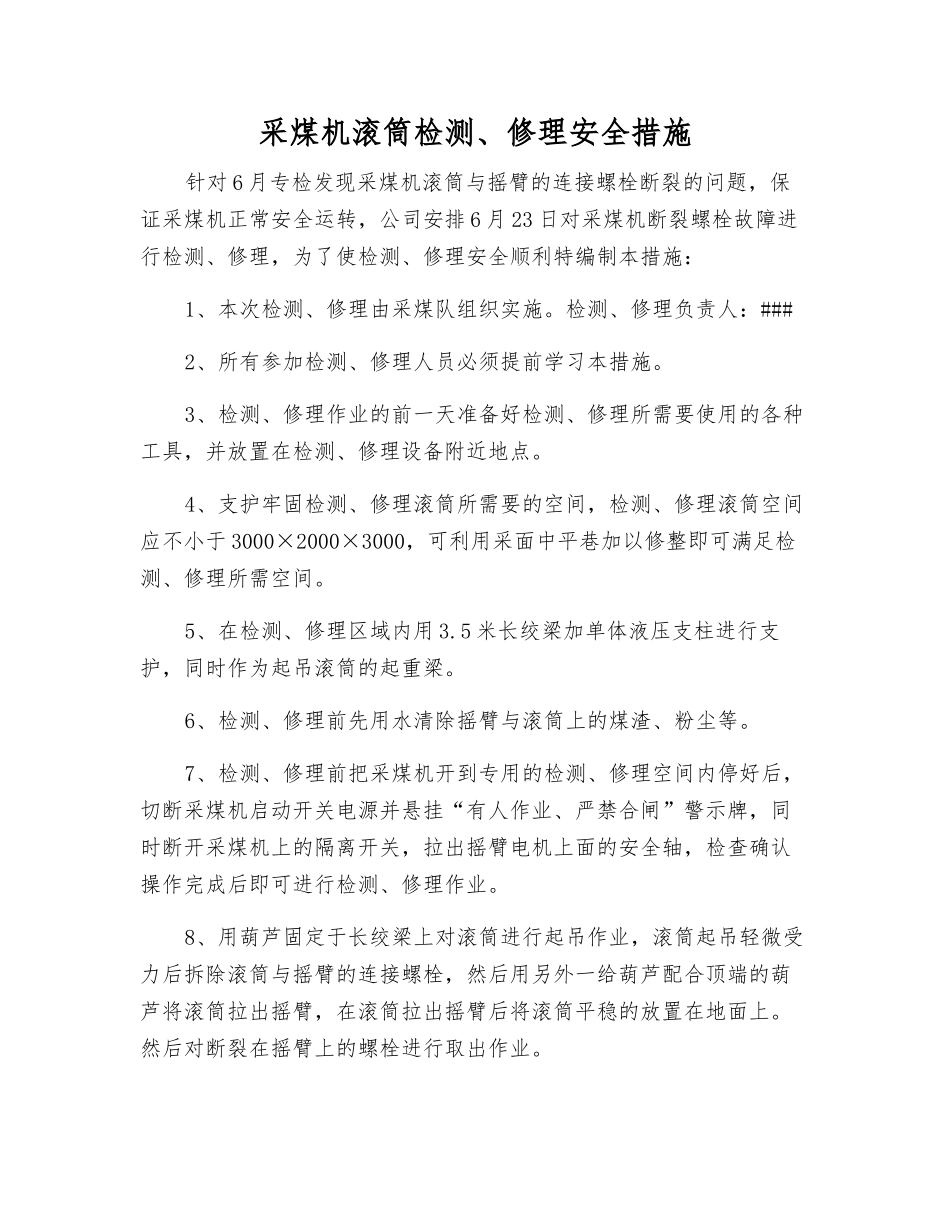采煤机滚筒检修安全措施_第1页