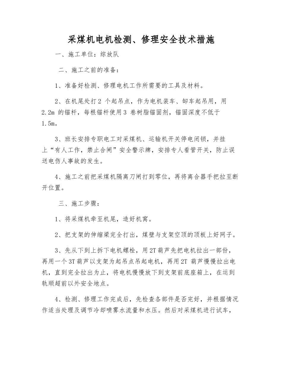 采煤机电机检修安全技术措施_第1页