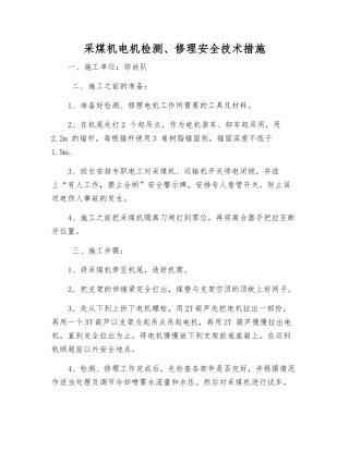 采煤机电机检修安全技术措施