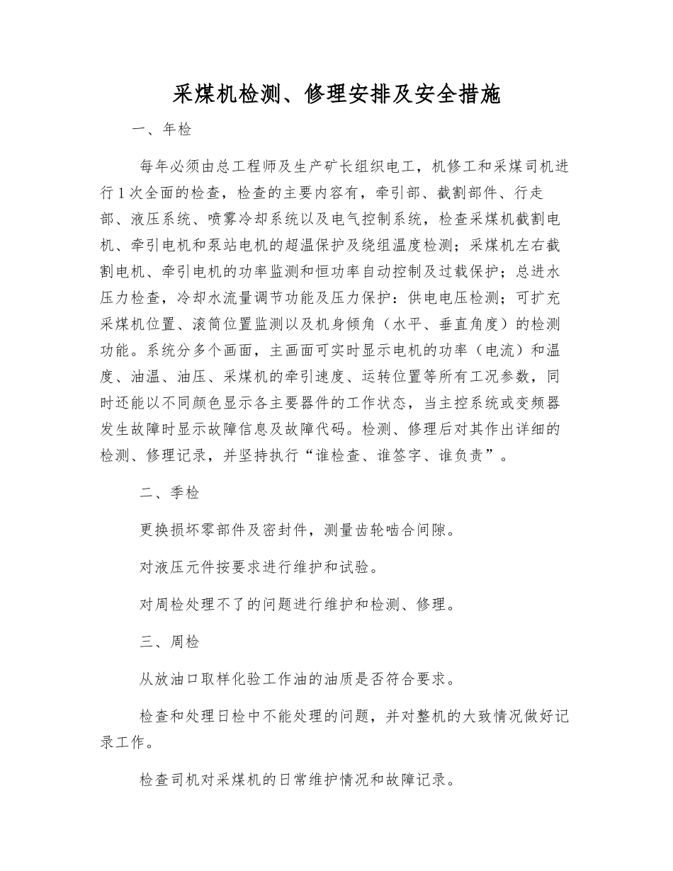 采煤机检修安排及安全措施_第1页