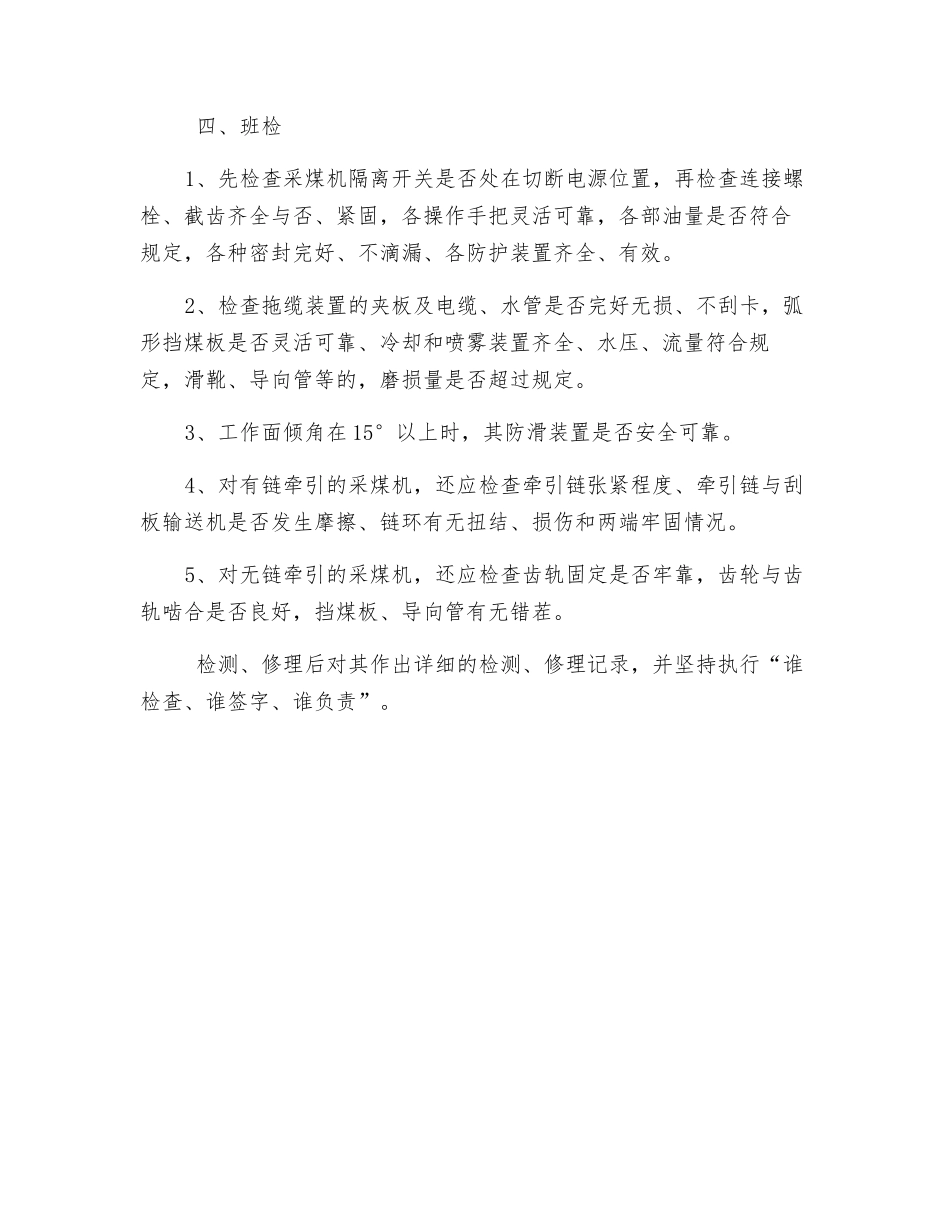 采煤机检修安排及安全措施_第2页