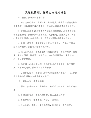 采煤机检修安全技术措施