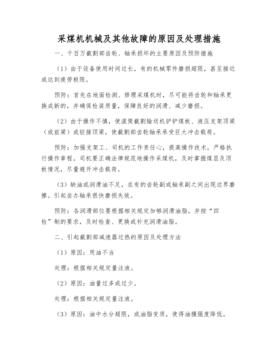 采煤机机械及其他故障的原因及处理措施_第1页