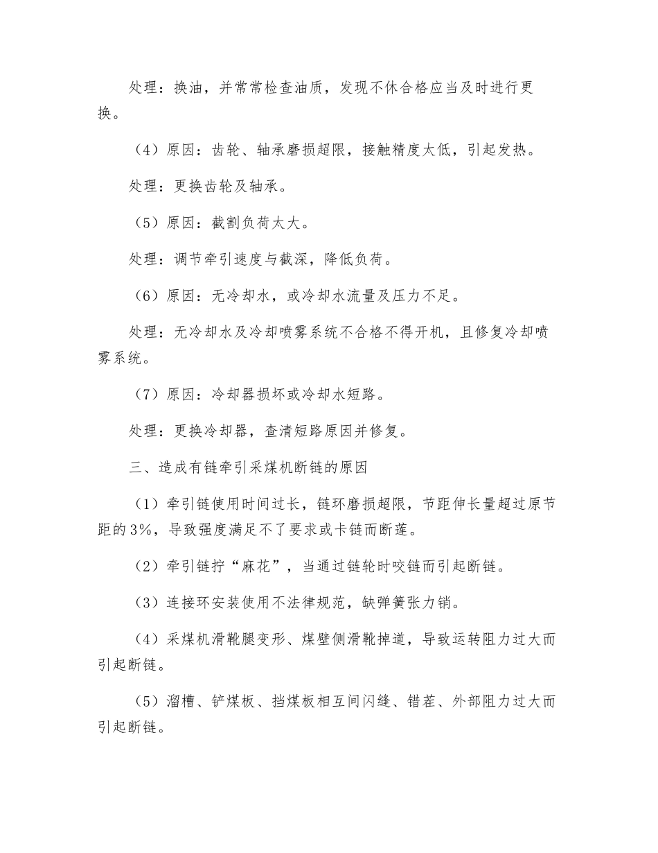 采煤机机械及其他故障的原因及处理措施_第2页