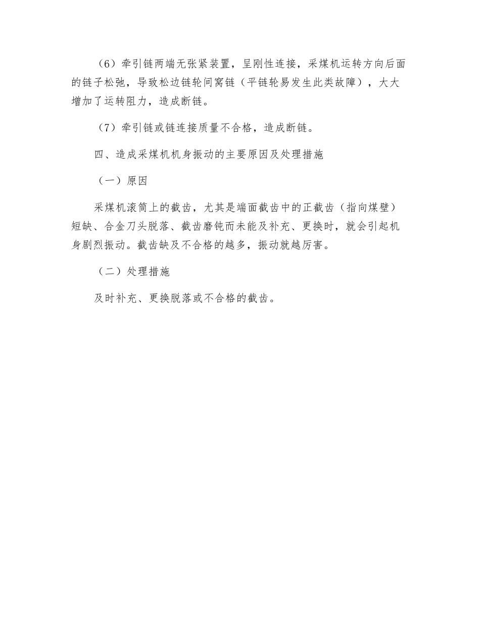 采煤机机械及其他故障的原因及处理措施_第3页