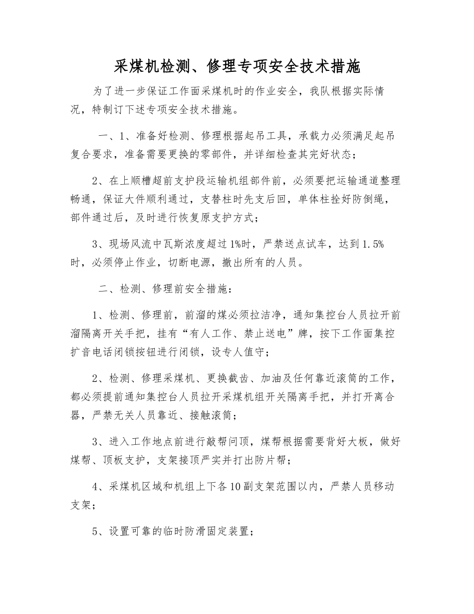 采煤机检修专项安全技术措施_第1页