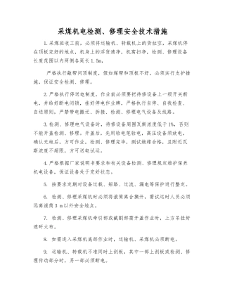 采煤机电检修安全技术措施