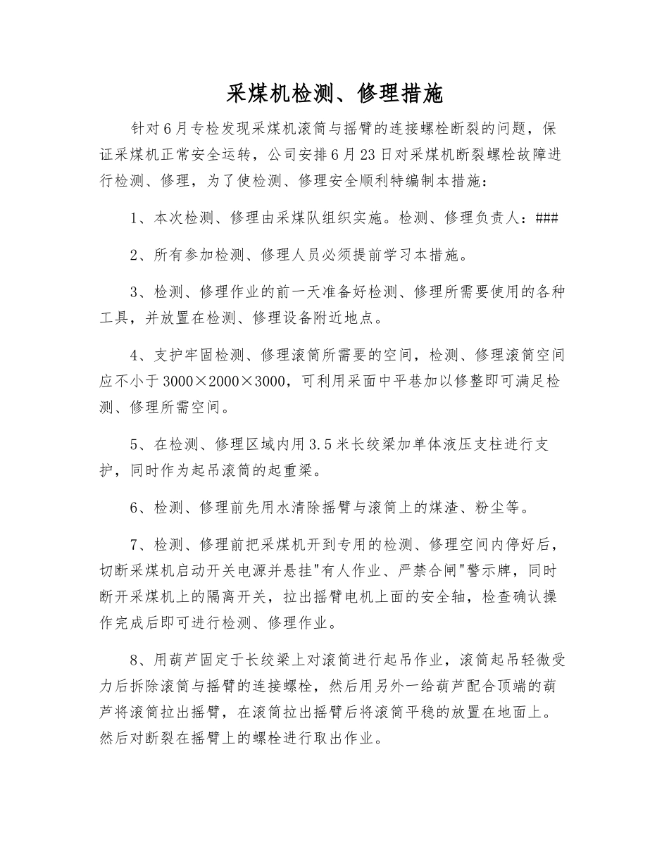 采煤机检修措施_第1页