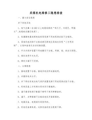 采煤机电维修工隐患排查