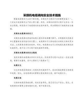 采煤机电缆调向安全技术措施