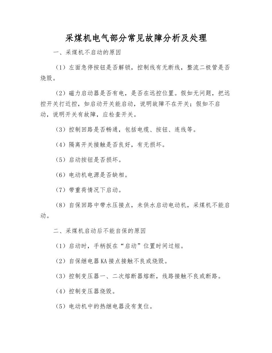 采煤机电气部分常见故障分析及处理_第1页
