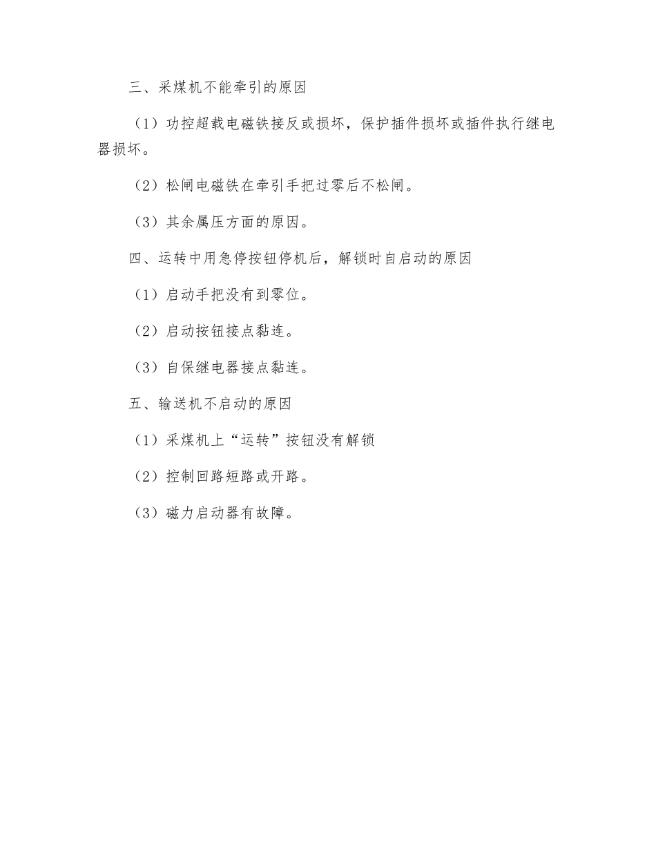 采煤机电气部分常见故障分析及处理_第2页