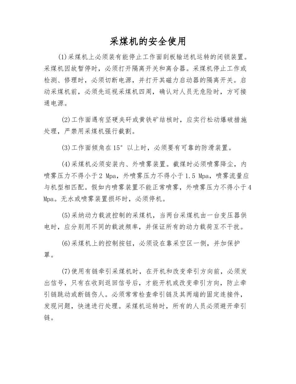 采煤机的安全使用_第1页