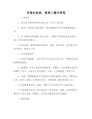 采煤机检修工操作规程