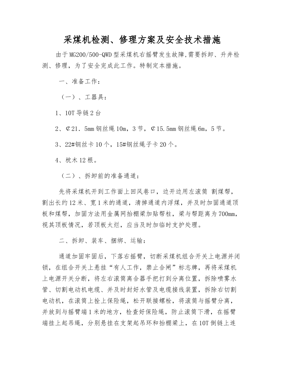 采煤机检修方案及安全技术措施_第1页