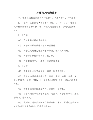采煤机管理制度