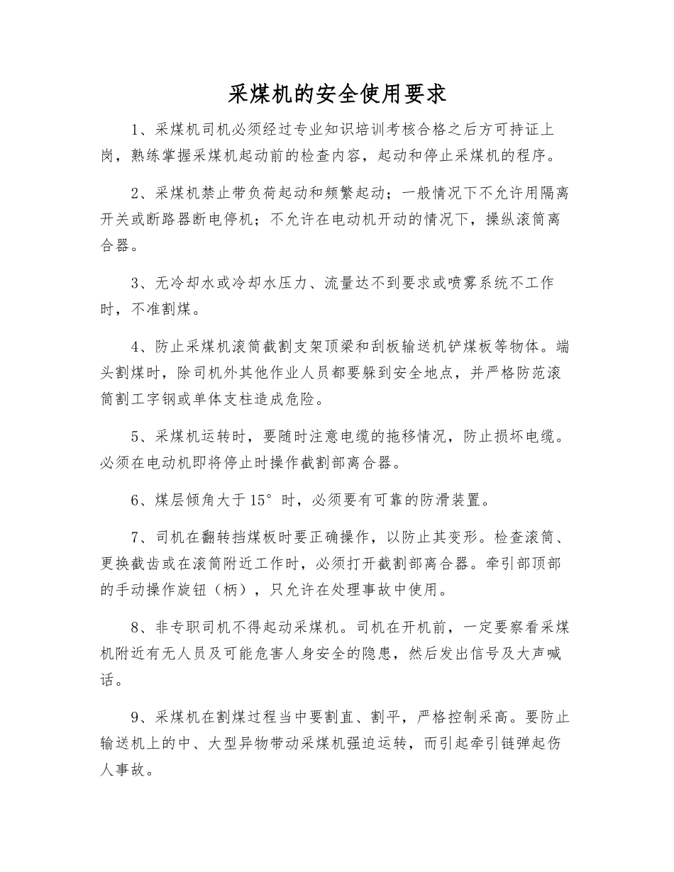 采煤机的安全使用要求_第1页