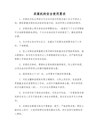采煤机的安全使用要求