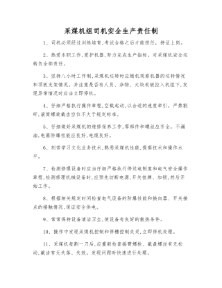 采煤机组司机安全生产责任制