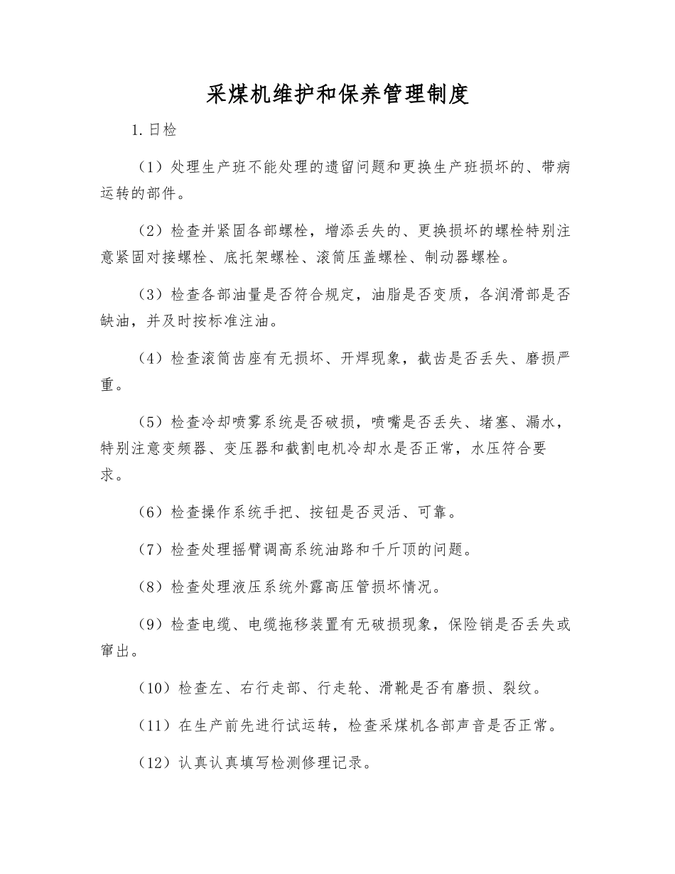 采煤机维护和保养管理制度_第1页