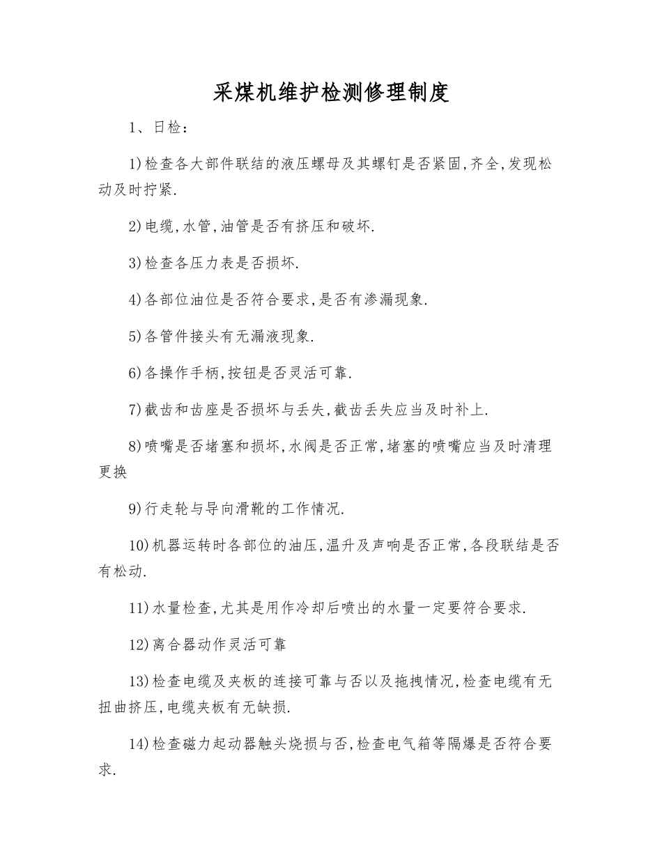 采煤机维护检修制度_第1页
