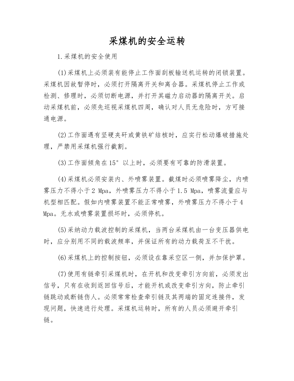 采煤机的安全运行_第1页