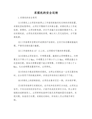 采煤机的安全运行