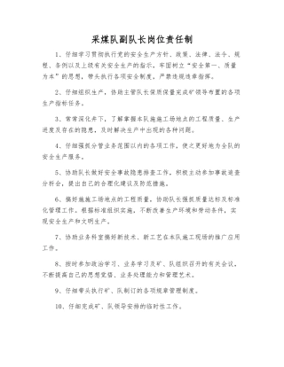 采煤队副队长岗位责任制