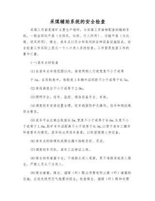 采煤辅助系统的安全检查