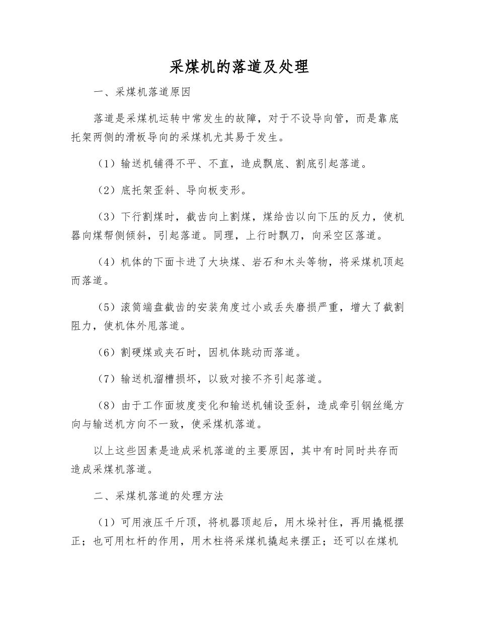 采煤机的落道及处理_第1页