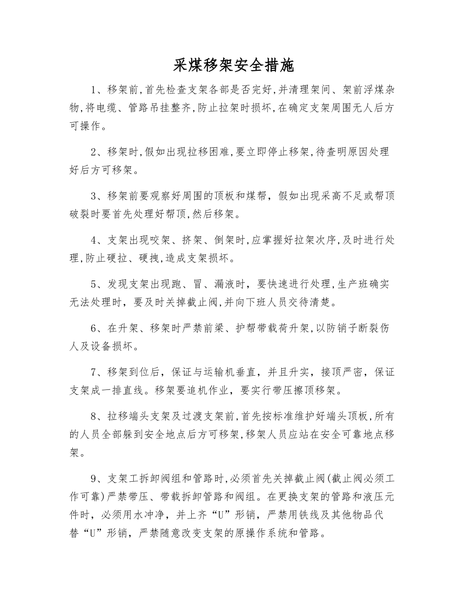 采煤移架安全措施_第1页